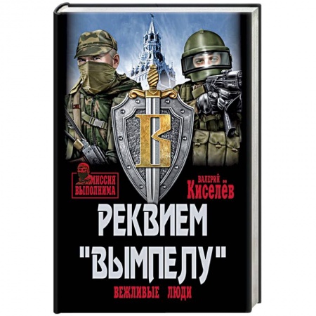 Военное дело. Оружие. Спецслужбы, книга Реквием 'Вымпелу'. Вежливые люди заказать