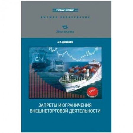 Книги, книга Запретыи ограничения внешнеторговой деятельности заказать
