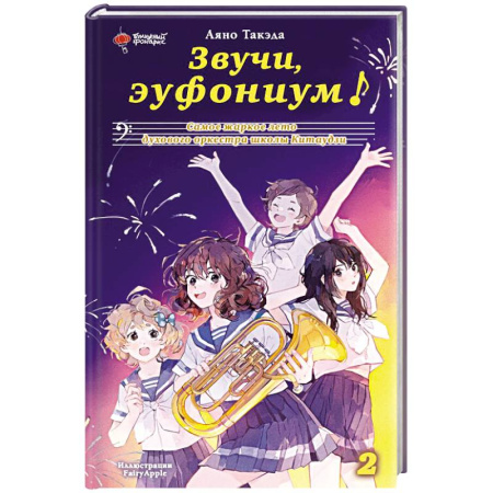 Повести и рассказы о детях, книга Звучи, эуфониум! Самое жаркое лето духового оркестра школы Китаудзи. Том 2 заказать