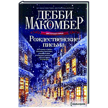 Рождественские письма Рождественские письма
