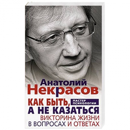 Книги, книга Как быть, а не казаться заказать