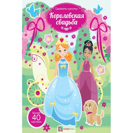 Раскраски с принцессами, куклами, Барби, книга Королевская свадьба заказать