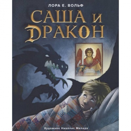 Религиозная литература для детей, книга Саша и дракон заказать