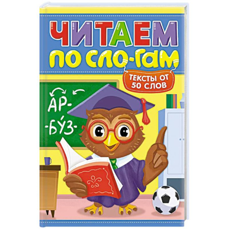 Книги для дошкольников (4-6 лет), книга Читаем по слогам.Уровень 4.Тексты до 50 слов заказать