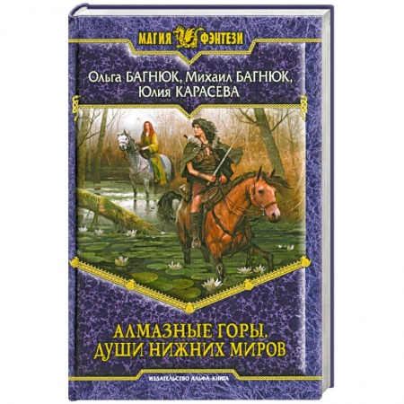 Книги, книга Алмазные горы. Души нижних миров. заказать