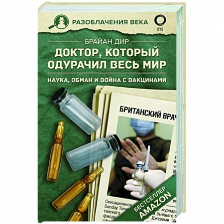 Публицистика, книга Доктор, который одурачил весь мир: наука, обман и война с вакцинами заказать