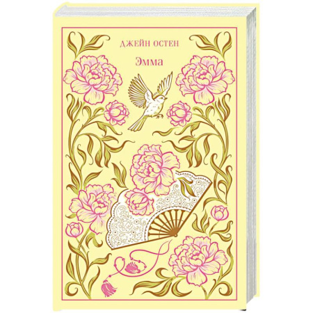 Зарубежная классика, книга Эмма (подарочное издание) заказать