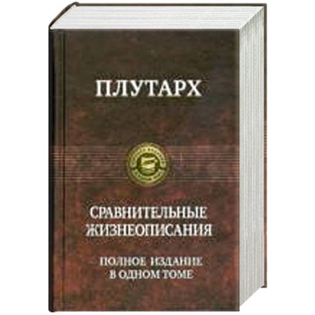 Книги, книга Плутарх.Сравнительные жизнеописания заказать