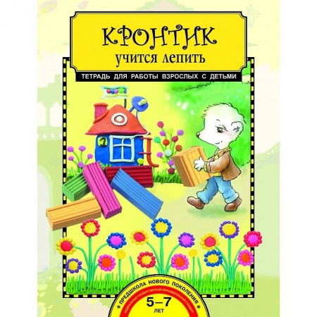 Рисование, книга Кронтик учится лепить заказать