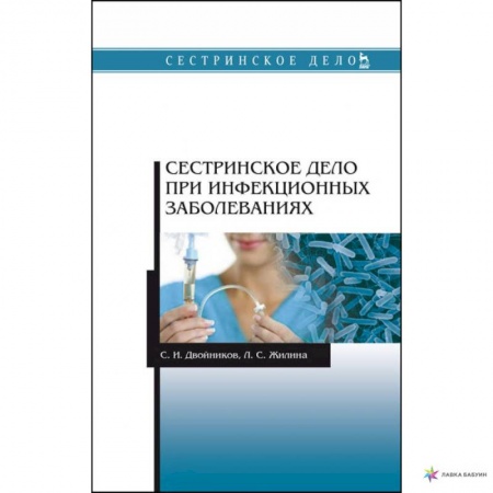 Сестринское дело. Медицинский персонал, книга Сестринское дело при инфекционных заболеваниях. Учебное пособие заказать