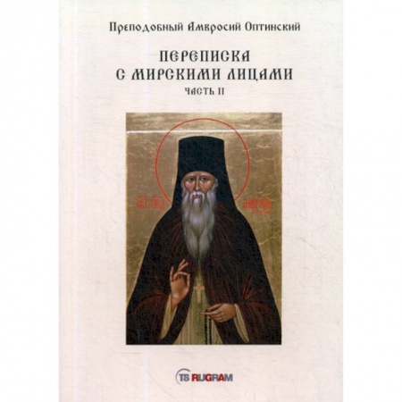 Духовная литература, книга Переписка с мирскими лицами заказать