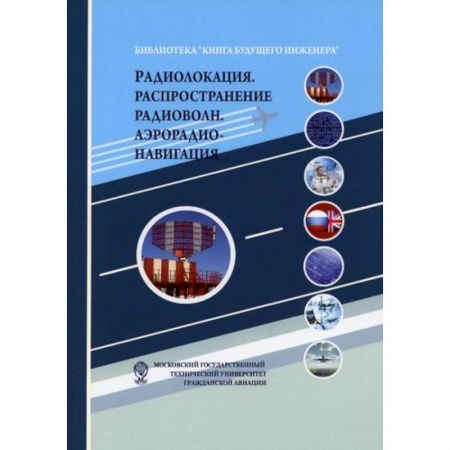 Электросвязь, электроакустика, радиосвязь, книга Радиолокация. Распространение радиоволн. Аэрорадионавигация заказать