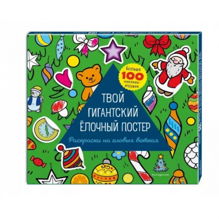 Книжки с наклейками, книга Твой гигантский ёлочный постер (раскраска и больше 100 наклеек) заказать
