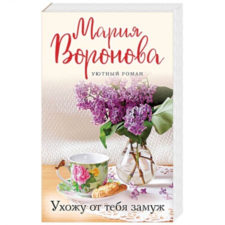 Отечественный любовный роман, книга Ухожу от тебя замуж заказать