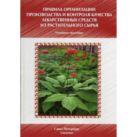 Книги, книга Правила организации производства и контроля качества лекарственных средств из растительного сырья. Учебно-методическое пособие заказать