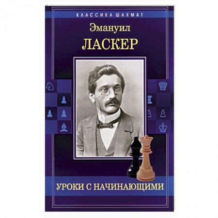 Шахматы. Шашки, книга Уроки с начинающими заказать
