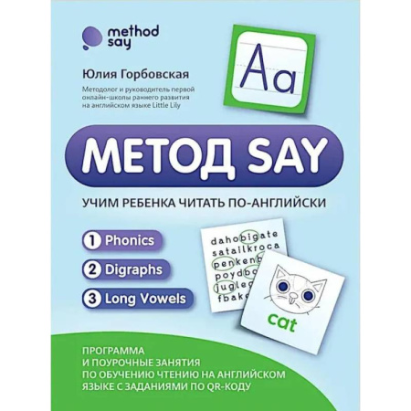 Детям. Школьникам. Студентам, книга Метод SAY: учим ребенка читать по-английски: программа и поурочные занятия по обучению чтению на английском языке с задан.по QR-коду заказать