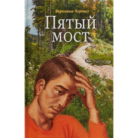 Русская современная проза, книга Пятый мост заказать
