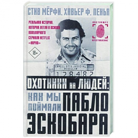 Публицистика, книга Охотники на людей: как мы поймали Пабло Эскобара заказать