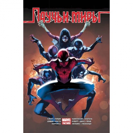 Комиксы. Манга, книга Омнибус. Паучьи Миры заказать