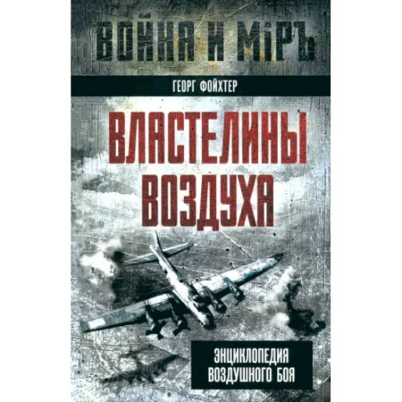 Авиация. Воздухоплавание, книга Властелины воздуха. Энциклопедия воздушного боя заказать
