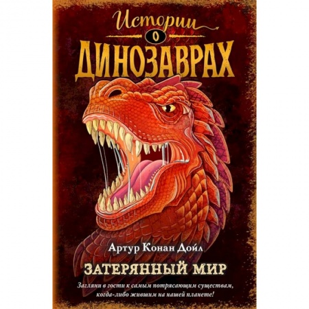 Мистика. Фантастика. Фэнтези, книга Затерянный мир заказать