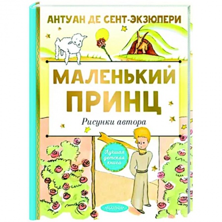 Книги, книга Маленький принц. Рисунки автора заказать