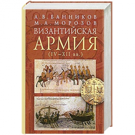 Книги, книга Византийская армия (IV-XII вв.) заказать