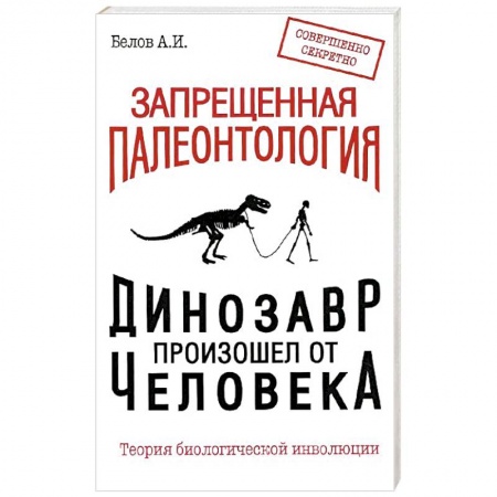 Книги, книга Запрещенная палеонтология. Динозавр произошел от человека! Теория биологической инволюции заказать