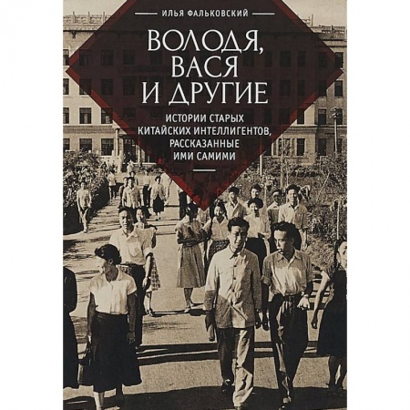 Мемуары, биографии деятелей культуры, искусства, книга Володя, Вася и другие: истории старых китайских интеллигентов,рассказанные ими самими заказать
