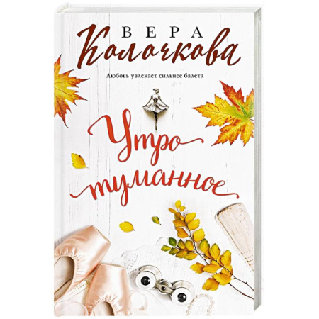 Отечественный любовный роман, книга Утро туманное заказать