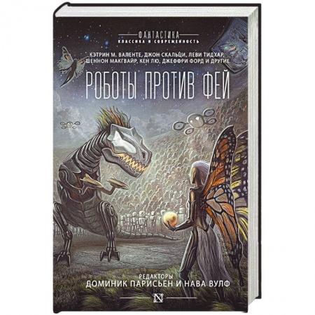 Зарубежное фэнтези, книга Роботы против фей заказать