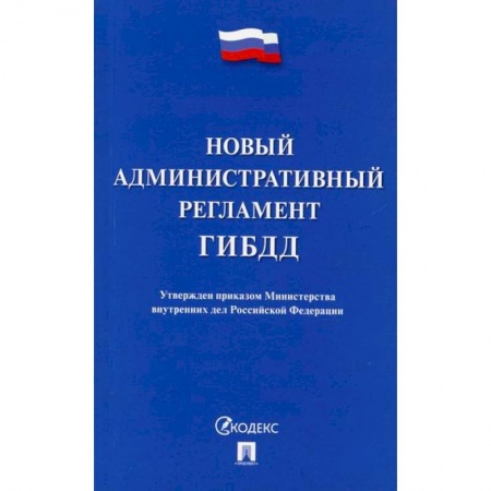 Нормативные правовые акты, книга Новый административный регламент ГИБДД заказать