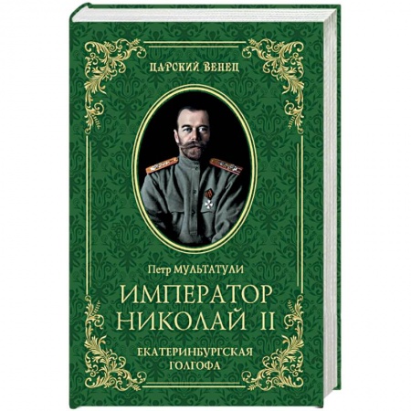 История, биография, мемуары, книга Император Николай II. Екатеринбургская Голгофа заказать