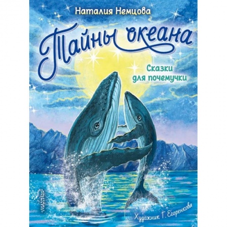 Сказки отечественных писателей, книга Тайны океана. Сказки для почемучки заказать