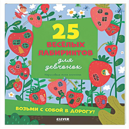 Кроссворды, головоломки, комиксы, книга 25 веселых лабиринтов для девчонок заказать