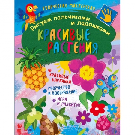 Рисование, книга Творческая мастерская. Красивые растения заказать