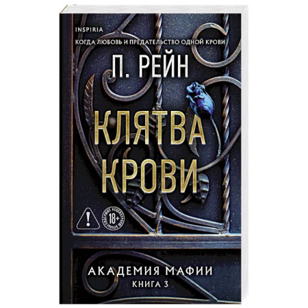 Зарубежный любовный роман, книга Клятва крови (Академия мафии #3) заказать