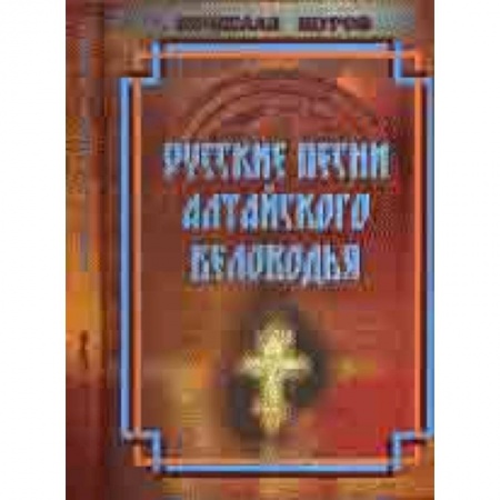 Основы музыки, книга Русские песни Алтайского Беловодья. Нотный сборник (+CD) заказать