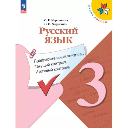 Русский язык, книга Русский язык 3 класс. Предварительный контроль. Текущий, итоговый заказать