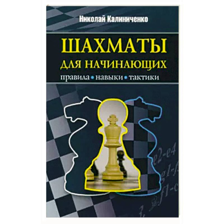 Шахматы. Шашки, книга Шахматы для начинающих: правила, навыки, тактики заказать