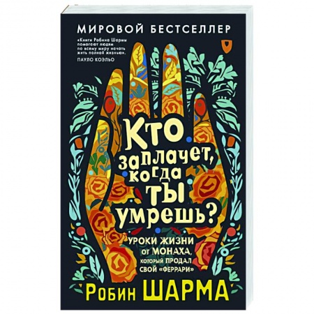 Другие эзотерические учения, книга Кто заплачет, когда ты умрешь? Уроки жизни от монаха, который продал свой «феррари» заказать