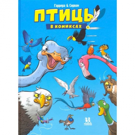 Комиксы. Манга, книга Птицы в комиксах-1 заказать