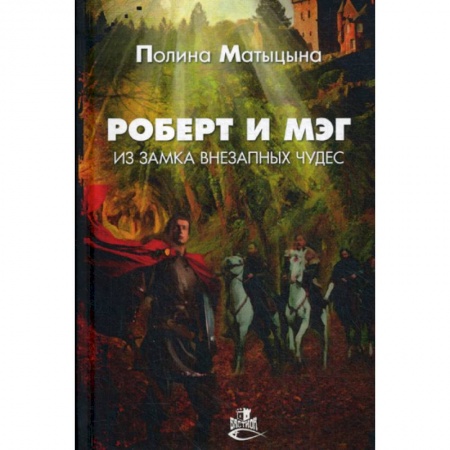 Мистика, ужасы, книга Роберт и Мэг из замка внезапных чудес заказать