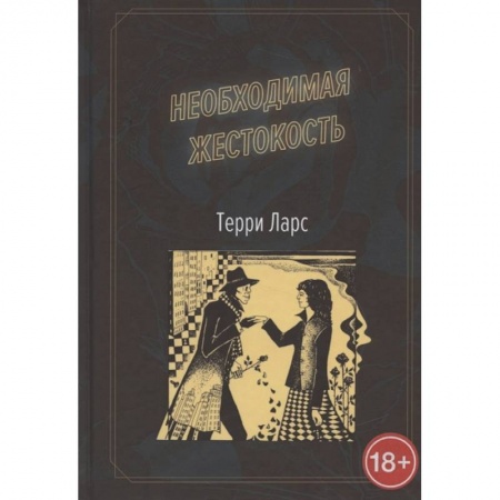 Зарубежный детектив, книга Необходимая жестокость. заказать