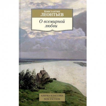 Философия, книга О всемирной любви заказать