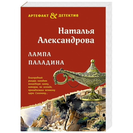 Отечественный женский детектив, книга Лампа паладина заказать