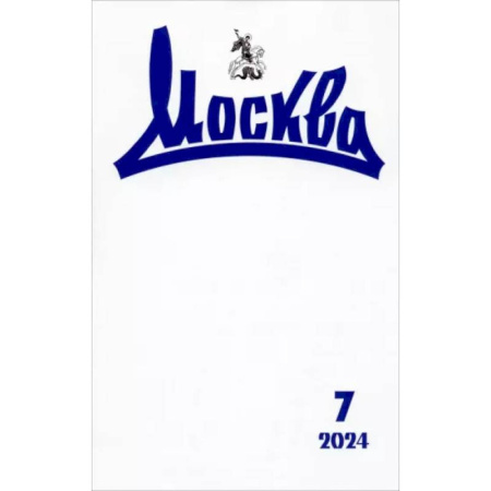 Журналы, книга Москва. 2024. № 7 заказать