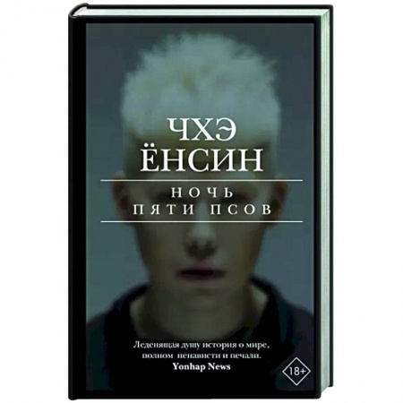 Зарубежный детектив, книга Ночь пяти псов заказать