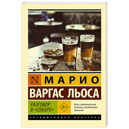 Зарубежная классика, книга Разговор в 'Соборе' заказать